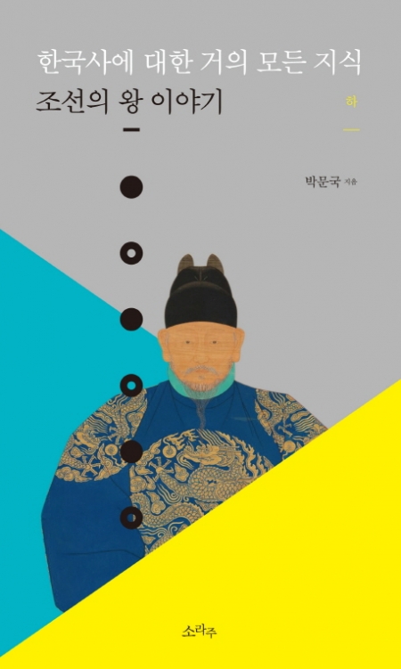 ▲한국사에 대한 거의 모든 지식-조선의 왕 이야기<하> (박문국 / 소라주 / 1만4800원)