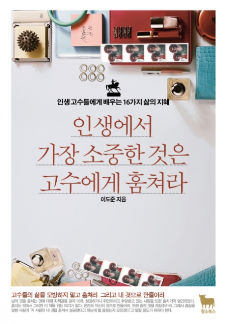 ▲인생에서 가장 소중한 것은 고수에게 훔쳐라 (이도준 / 황소북스 / 1만3800원)