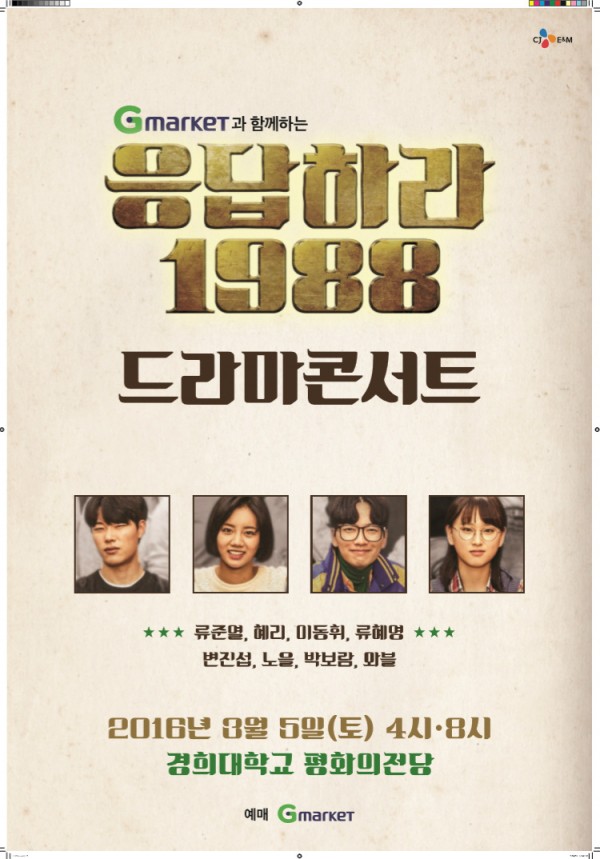 ▲G마켓이 오는 3월 5일 열리는 '응답하라 1988' 드라마 콘서트 티켓을 단독 판매한다.(사진제공=G마켓)