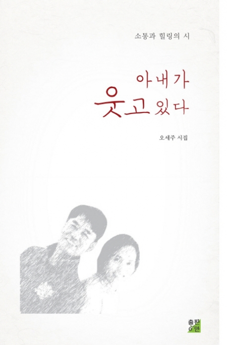 ▲아내가 웃고 있다/오세주/출판이안/1만1500원