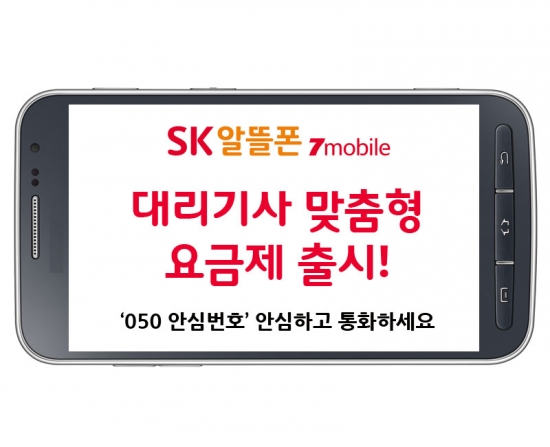 ▲
SK텔링크가 생계를 위해 050 안심번호를 자주 사용할 수밖에 없는 대리운전 종사자들을 위해 ‘대리기사 요금제’를 출시했다고 16일 밝혔다. 
(사진제공= SK텔링크)