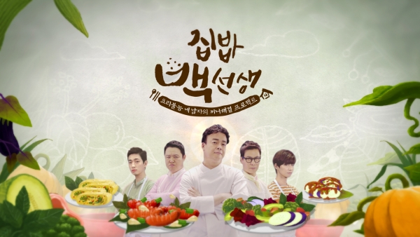 ▲'집밥백선생'(출처=tvN)