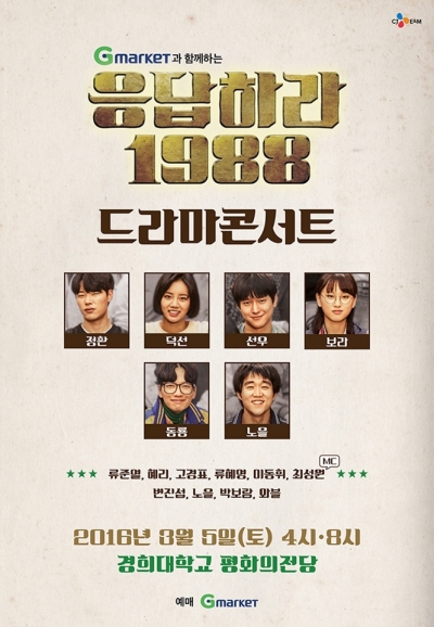 ▲‘응답하라 1988 드라마 콘서트’ 공연 포스터 (사진제공=CJ E&M )