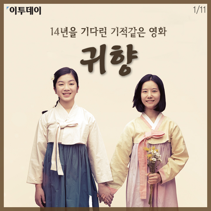[카드뉴스 팡팡] 14년을 기다린 기적같은 영화 '귀향'