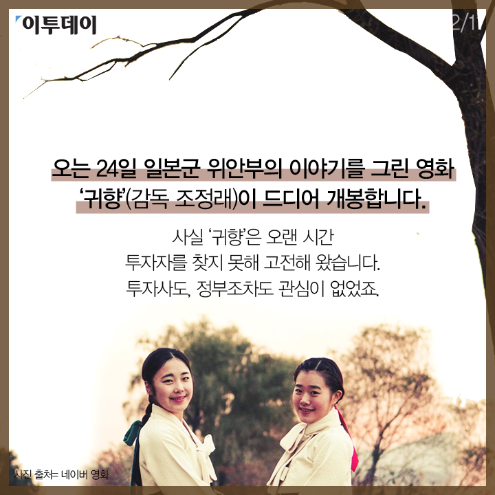 [카드뉴스 팡팡] 14년을 기다린 기적같은 영화 '귀향'