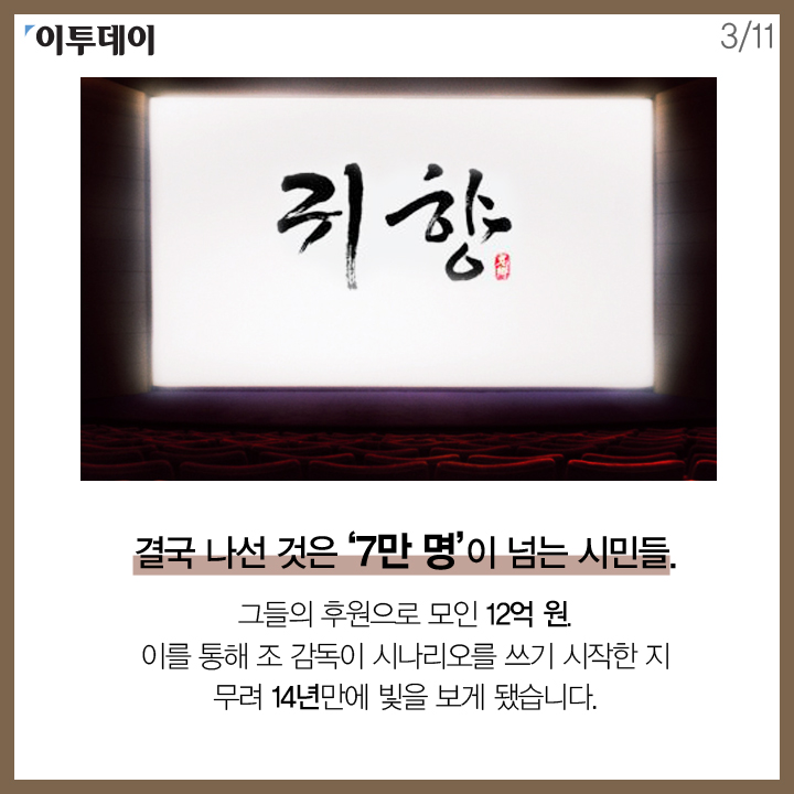 [카드뉴스 팡팡] 14년을 기다린 기적같은 영화 '귀향'