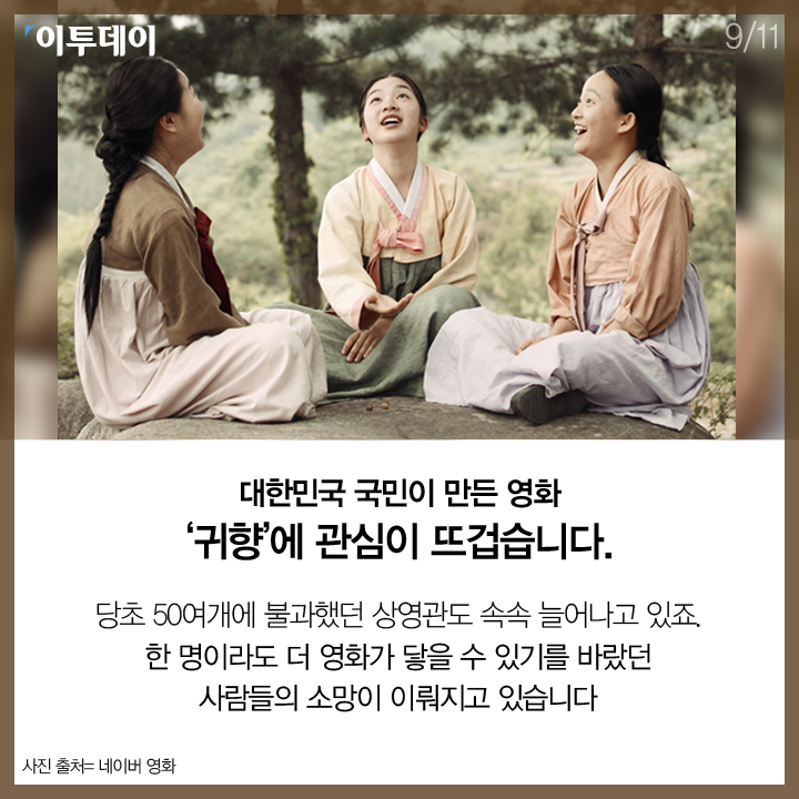 [카드뉴스 팡팡] 14년을 기다린 기적같은 영화 '귀향'