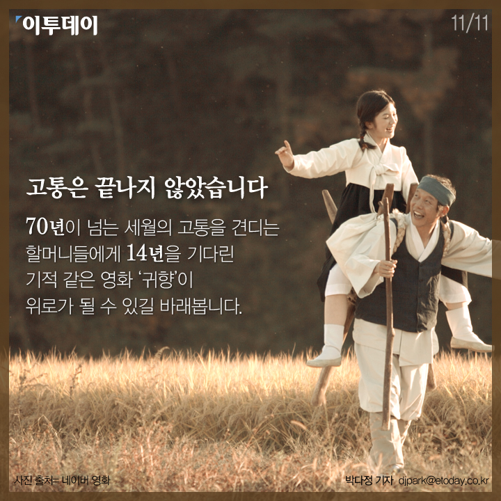 [카드뉴스 팡팡] 14년을 기다린 기적같은 영화 '귀향'