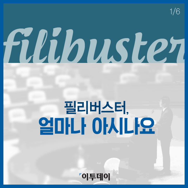 [카드뉴스 팡팡] 필리버스터, 얼마나 아시나요