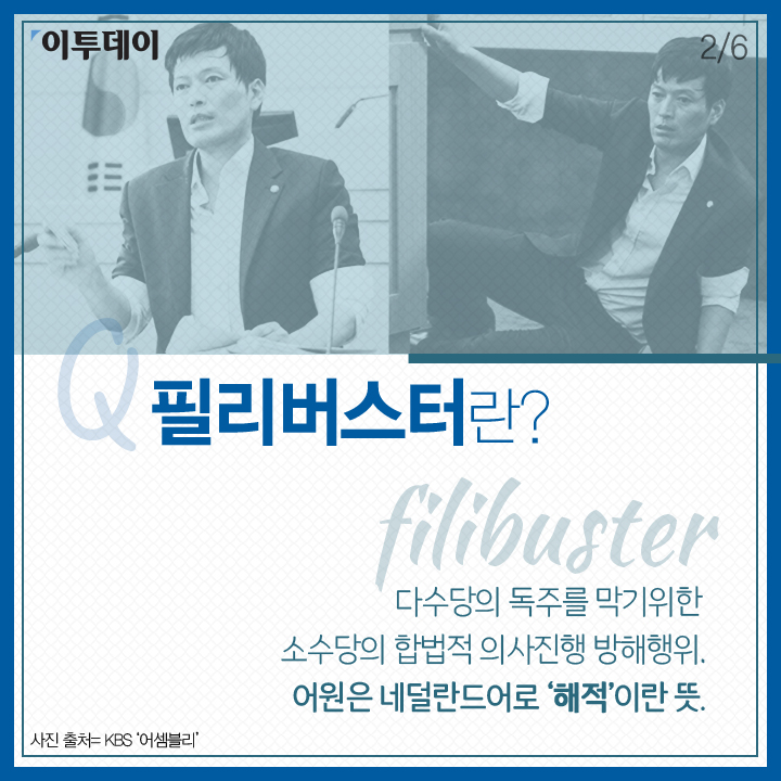 [카드뉴스 팡팡] 필리버스터, 얼마나 아시나요