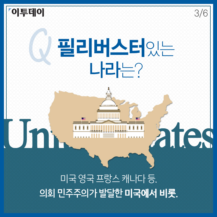 [카드뉴스 팡팡] 필리버스터, 얼마나 아시나요
