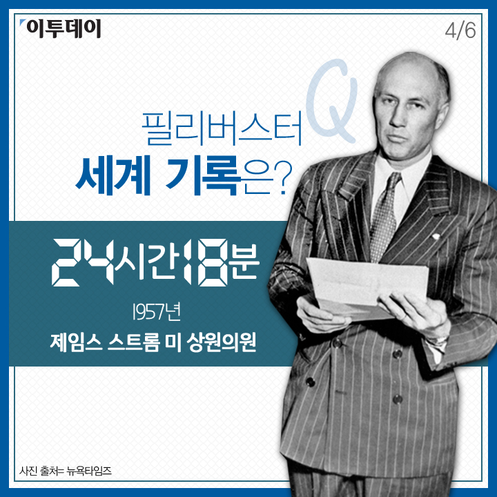 [카드뉴스 팡팡] 필리버스터, 얼마나 아시나요