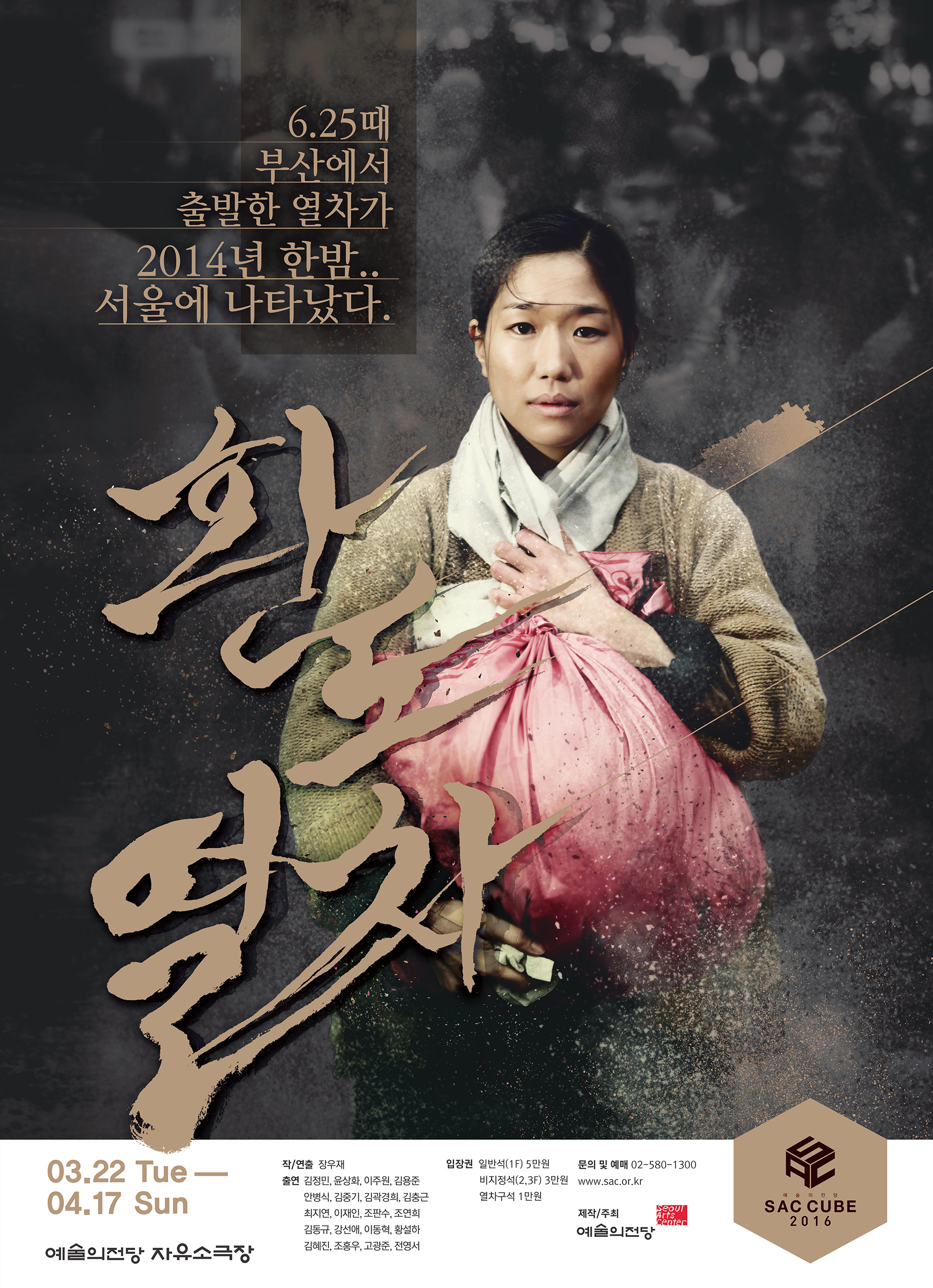 [추천 공연] '60년 전 부산발 환도열차가 서울에 나타났다' 연극 <환도열차>의 장우재 연출