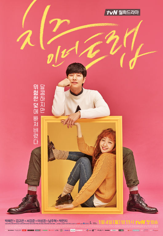 ▲'치인트' 포스터(출처=tvN 월화드라마 '치즈인더트랩')