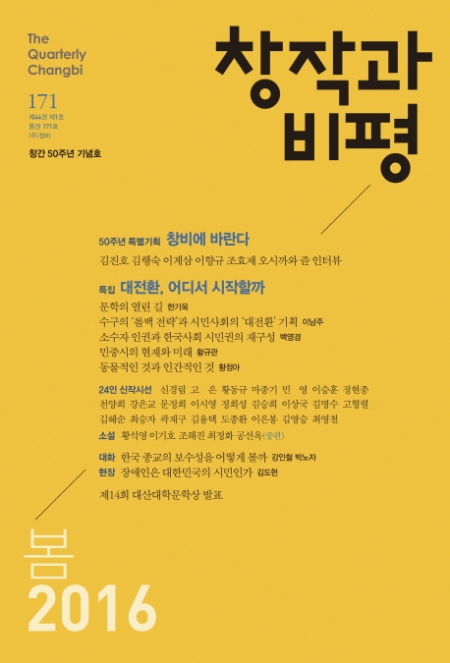 ▲계간 '창작과 비평' 50주년 기념호. 