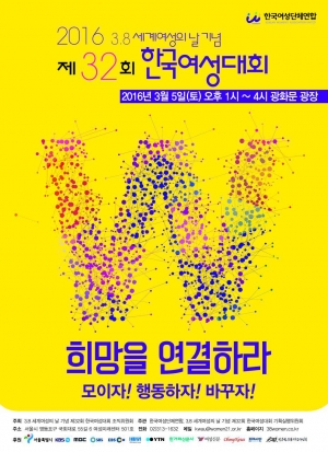 ▲한국여성단체연합이 3월8일 ‘세계여성의 날’을 맞아 오는 5일 서울 광화문광장에서 '제32회 한국여성대회'를 개최한다.
