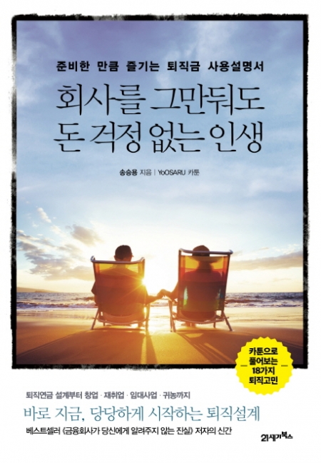 ▲회사를 그만둬도 돈 걱정 없는 인생/송승용/21세기북스/1만5000원