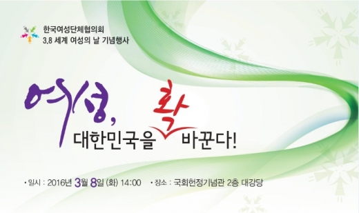 (한국여성단체협의회가  3월8일 ‘세계여성의 날’을 맞아 기념대회를 개최한다)