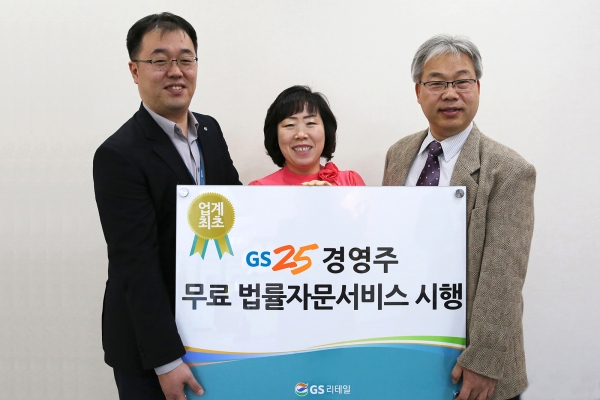 ▲GS25가 ‘경영주 법률 자문 서비스’를 도입한다.(사진제공=GS25)