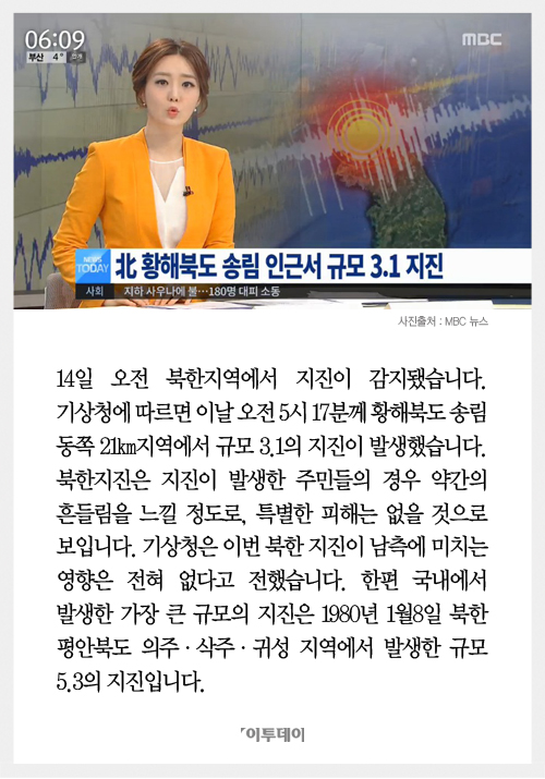[카드뉴스] 북한 지진, 황해북도서 3.1... 국내 역대 최대 규모 지진은?