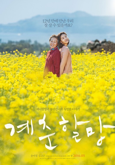 ▲영화 '계춘할망' 메인 포스터(사진제공=콘텐츠난다긴다)