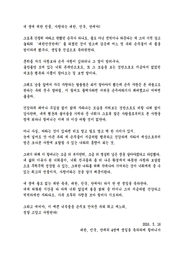 ▲김을동 의원 삼둥이 생일 축하 메시지(출처=김을동 의원 블로그)