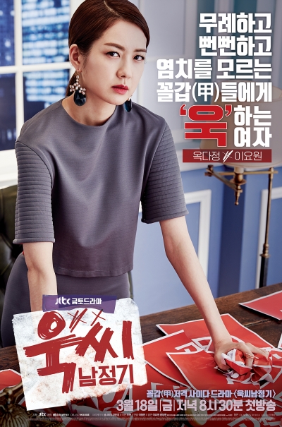 ▲‘욱씨남정기’ 포스터 (사진제공=JTBC )
