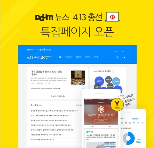 ▲제20대 국회의원선거 특집페이지(카카오)