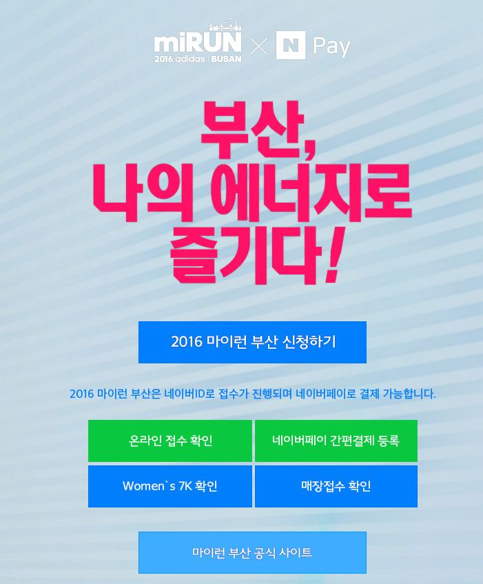 (사진=2016 아디다스 마이런 부산 홈페이지 캡처)