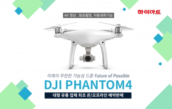 ▲롯데하이마트가 디제이아이(DJI)사의 드론인 ‘팬텀4(Phantom 4)’를 판매한다.(사진제공=롯데하이마트)