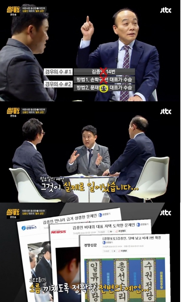 (출처=JTBC '썰전')