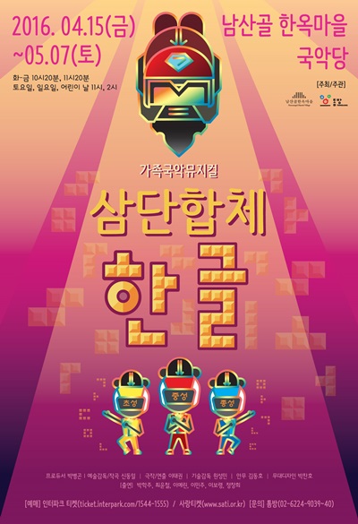 ▲'삼단합체 한글' 메인 포스터(사진제공=남산한옥골마을 국악당)