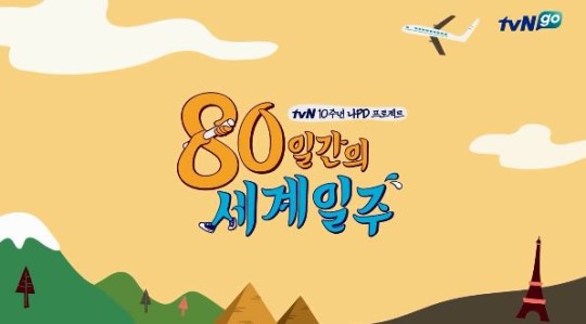▲80일간의 세계일주(사진=tvN)