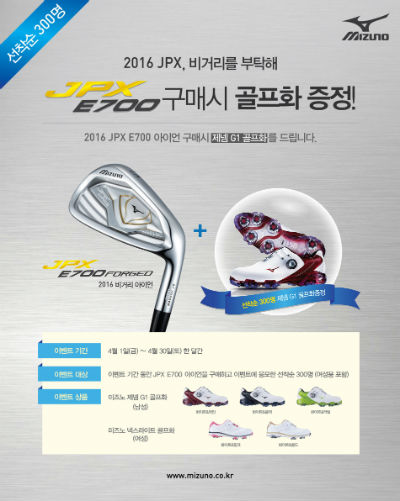 ▲한국미즈노가 JPX E700 포지드 아이언 구매 고객에게 골프화를 증정하는 이벤트를 진행한다. (한국미즈노)