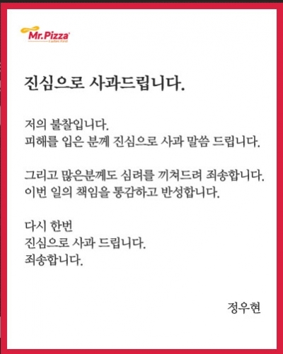 ▲미스터피자를 운영하는 정우현 MPK 회장이 '경비원 폭행 논란'에 대해 공식 사과했습니다.(출처=미스터피자 홈페이지)