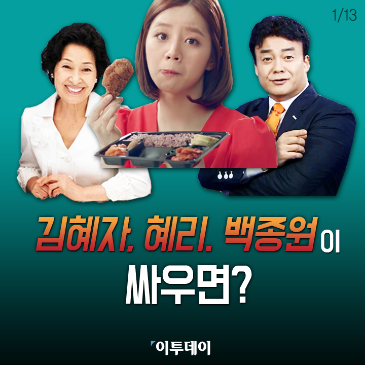 [카드뉴스 팡팡] 김혜자, 혜리, 백종원이 싸우면?