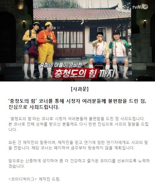 ▲‘충청도의 힘’ 폐지(출처=tvN'코미디빅리그' 방송캡처, 홈페이지)