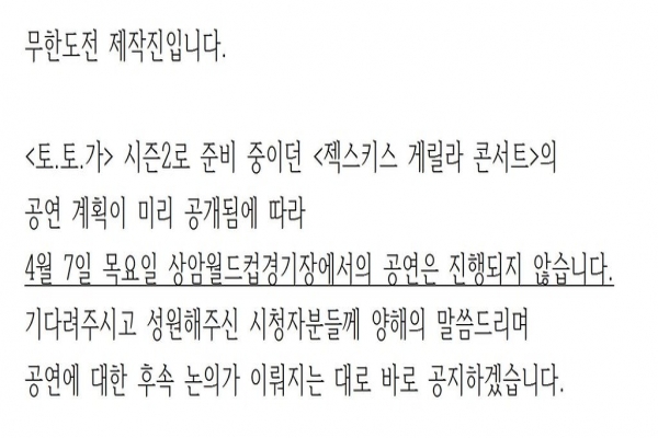 ▲무한도전 젝스키스 게릴라콘서트 취소 공지(사진=무한도전 트위터)