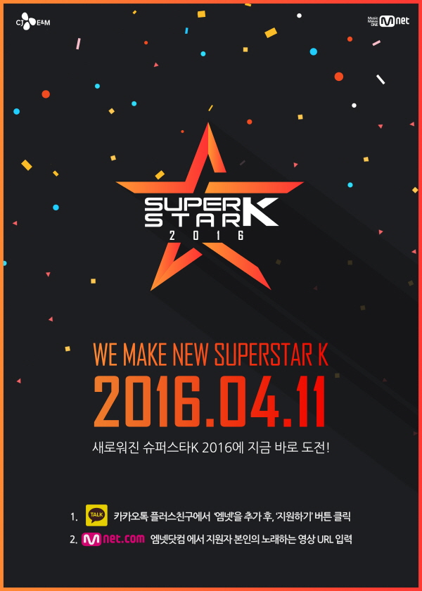 ▲슈퍼스타K 2016(사진=CJ E&M )