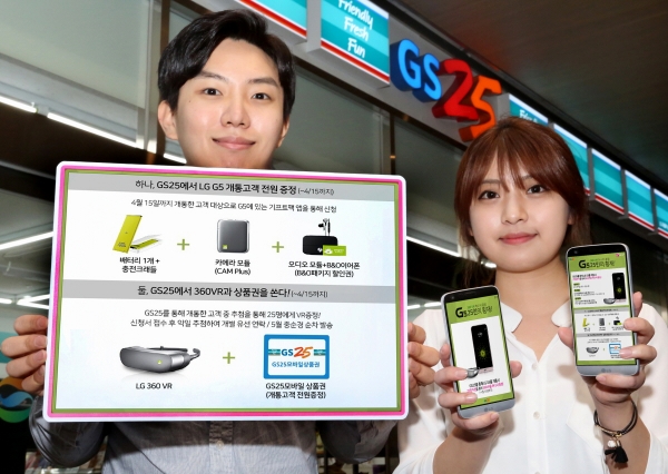▲GS리테일이 운영하는 편의점 GS25가 LG유플러스와 손잡고 최신 스마트폰 ‘G5’를 판매한다.(사진제공=GS25)