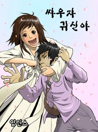 (사진=웹툰 '싸우자 귀신아')