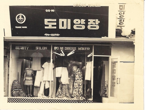 ▲도미패션하우스(도미양장점) 40년 전 매장모습