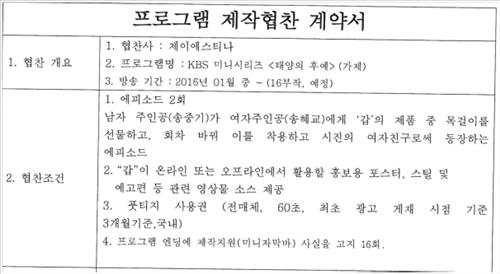 ▲제이에스티나가 공개한 태양의 후예 제작협찬 계약서(사진 = 제이에스티나 제공)