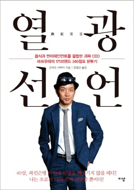 ▲열광선언/고마쓰 나루미/김영근 옮김/이상/1만5000원