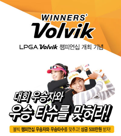 ▲국산 골프공 제조업체 볼빅이 LPGA 투어 볼빅 챔피언십 개최 기념 이벤트를 진행한다. 