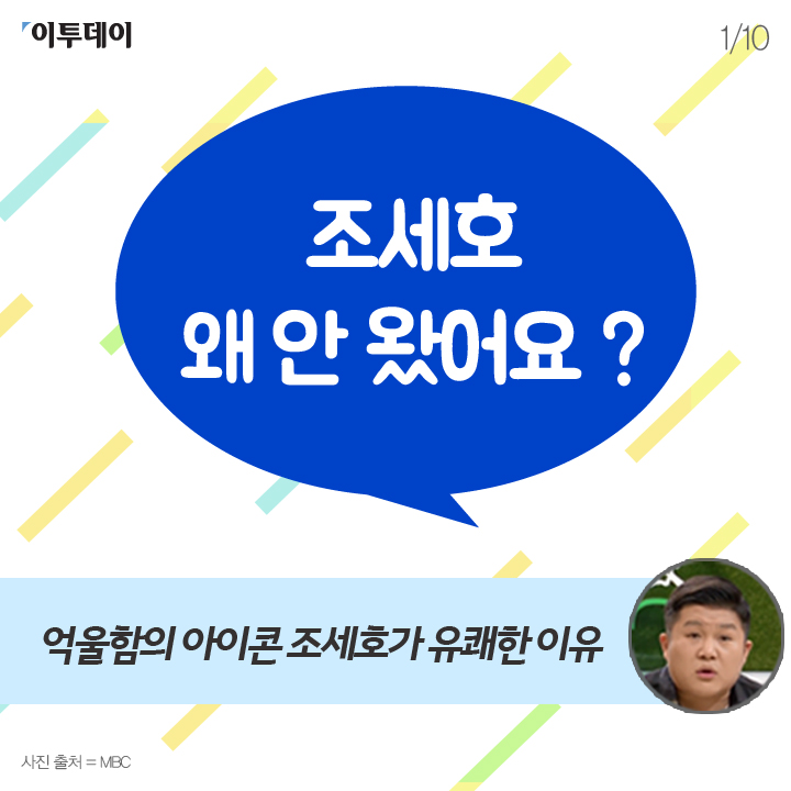 [카드뉴스 팡팡] "조세호 왜 안 왔어요" 억울함의 아이콘 조세호가 유쾌한 이유