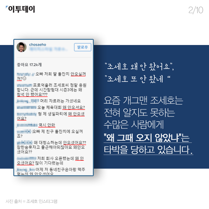 [카드뉴스 팡팡] "조세호 왜 안 왔어요" 억울함의 아이콘 조세호가 유쾌한 이유