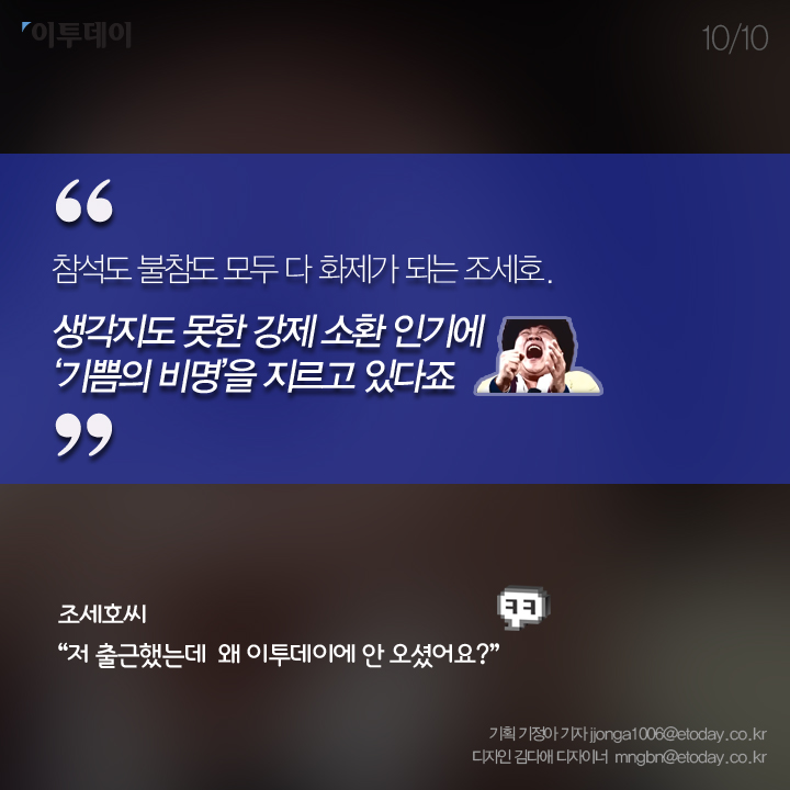 [카드뉴스 팡팡] "조세호 왜 안 왔어요" 억울함의 아이콘 조세호가 유쾌한 이유