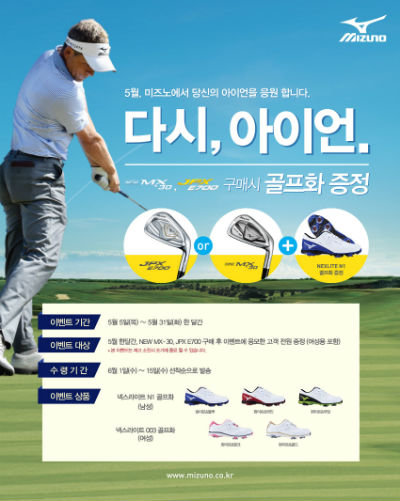 ▲한국미즈노가 아이언을 구매하면 골프화를 제공하는 이벤트를 진행한다. 