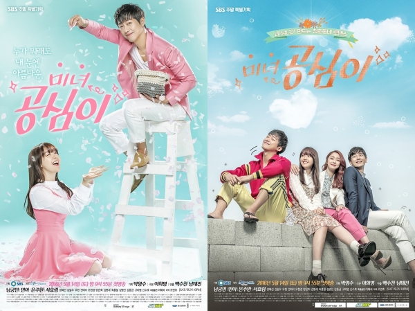 ▲'미녀 공심이' 2종 포스터(사진=SBS)